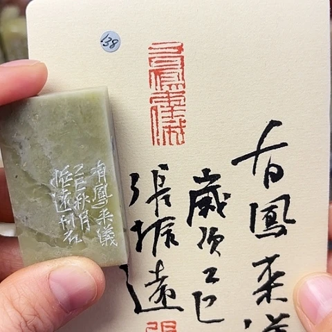 青田石印石篆刻作品