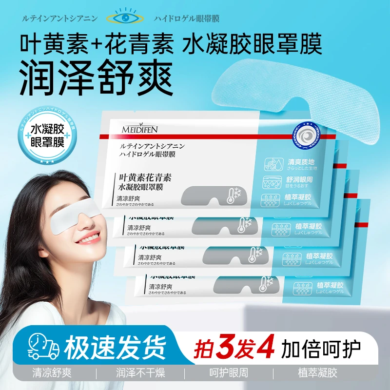 【拍5发6】叶黄素花青素水凝胶眼膜罩 清爽水润提亮gz
