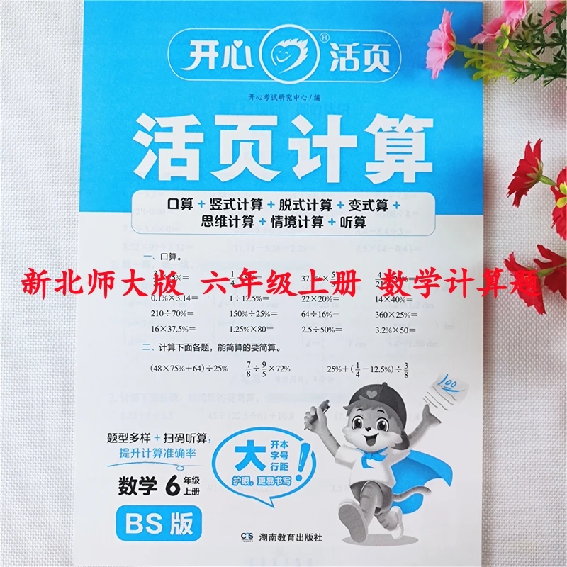 北师大版数学活页计算六年级上册数学口算题天天练口算竖式计算题