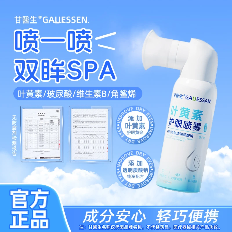 甘医生叶黄素护眼喷雾透明质酸维生素角鲨烯海藻糖洗眼液