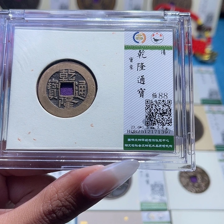 铜福宝乾隆通宝1397