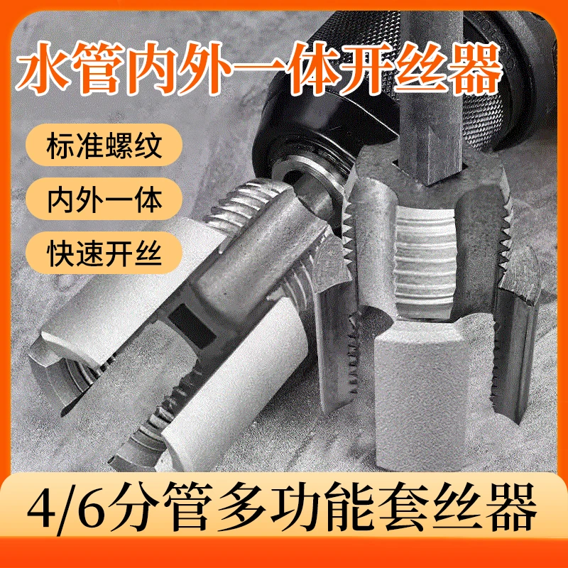【新款！工厂直销】内丝外丝一体开丝器46分水管PPR螺纹攻丝锥板牙