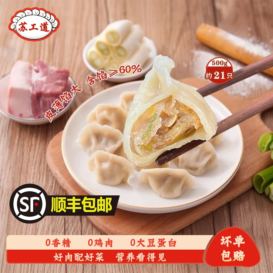 【顺丰包邮】【到手4袋每袋500g】苏工道手工水饺 皮薄馅大 宝藏好物