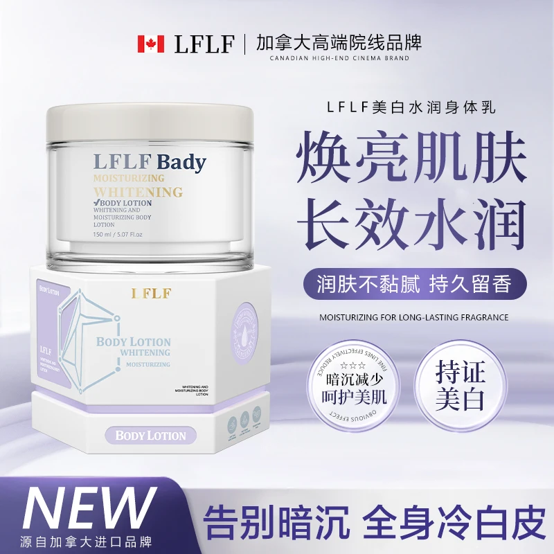 LFLF美白水润身体乳