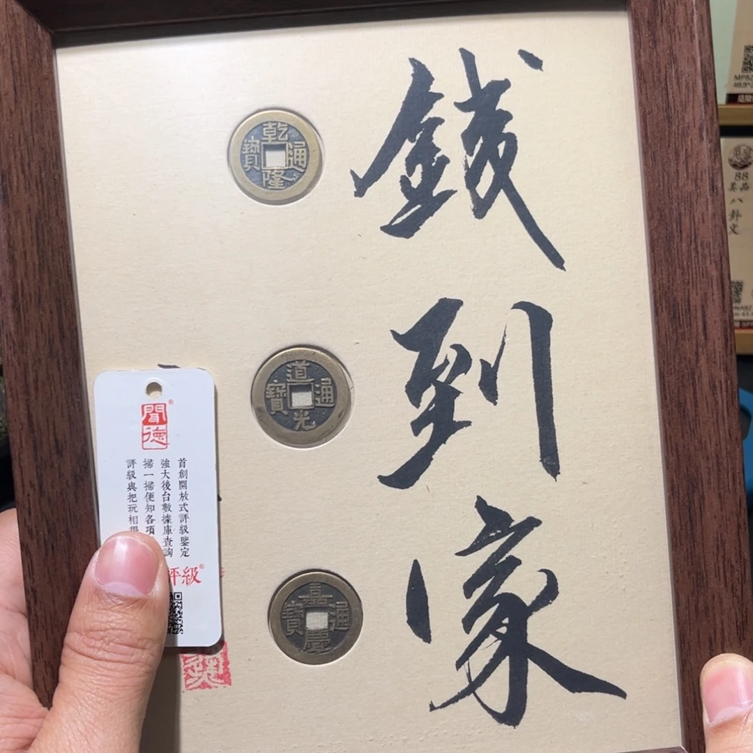 铜钱到了古珍7777777777