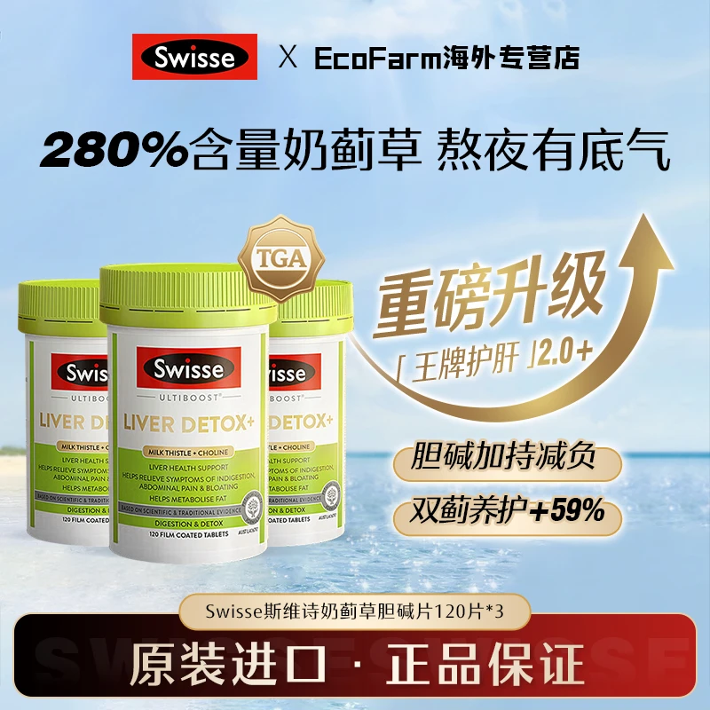 【多瓶】Swisse护肝片升级二代胆碱片120粒/瓶女性男士熬夜水飞蓟