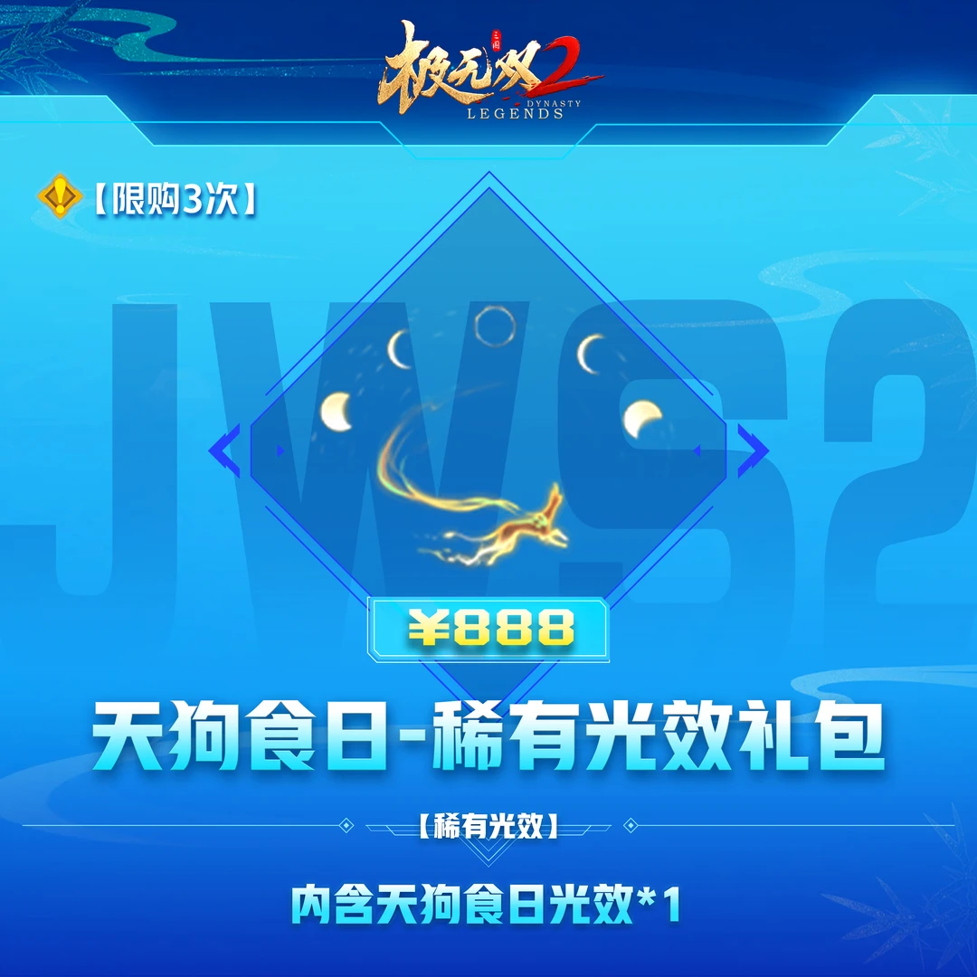 极无双2【天狗食日-稀有光效礼包】英雄游戏0630