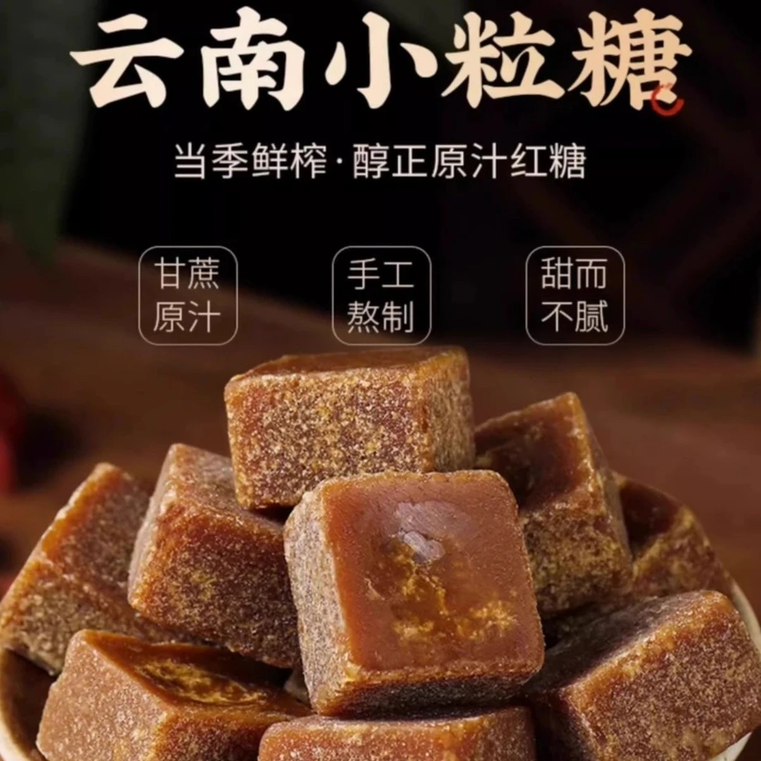【专属】云南特产古法熬制甘蔗手工甘蔗方块红糖 500g
