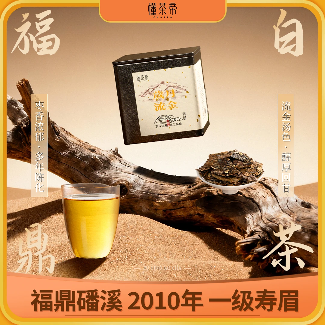 懂茶帝老白茶枣香寿眉福鼎白茶磻溪2010年岁月流金一级寿眉50g