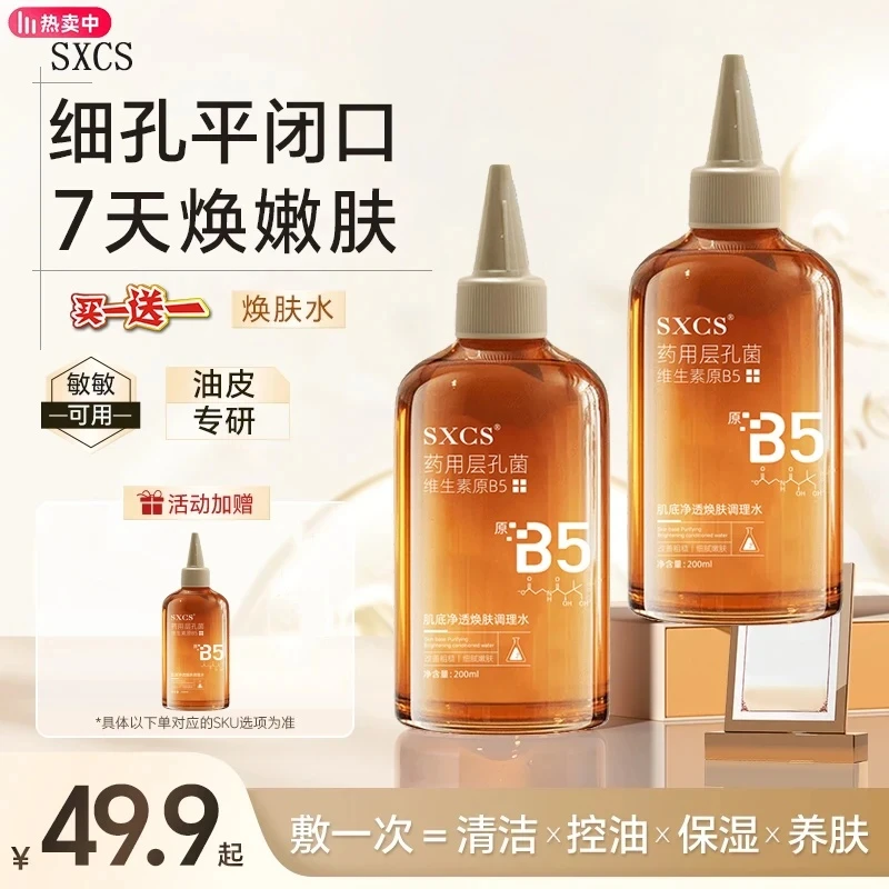 【徐艺洋同款】湿敷焕肤水细毛孔控油平闭口保湿嫩滑温和修护肌肤