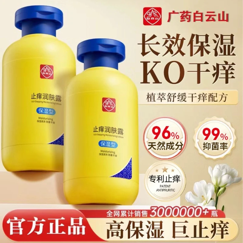 广药白云山止痒润肤露 全身滋润控油干燥止痒保湿身体乳持久抑菌