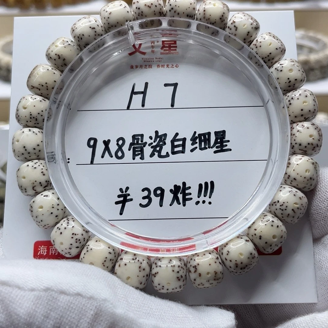 星月菩提吊坠9-8瓷白细星H7