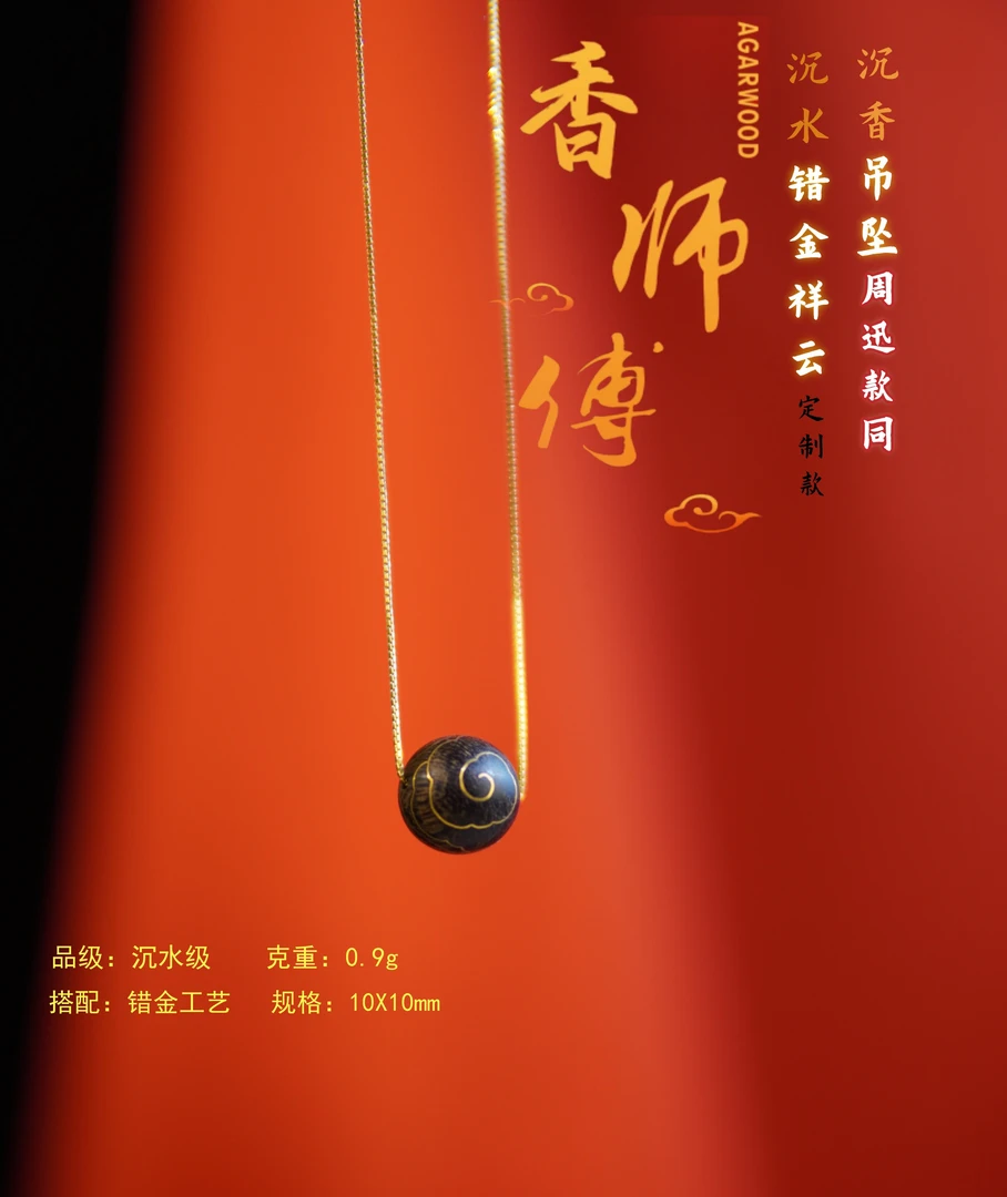 沉香沉香吊坠24k错金祥云珠1.0 送s925链子