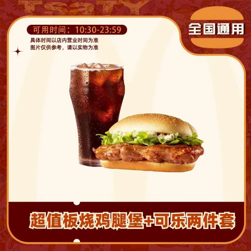 麦/当劳 板烧鸡腿堡+中可两件套【短信接收兑换卷】未使用可随时退