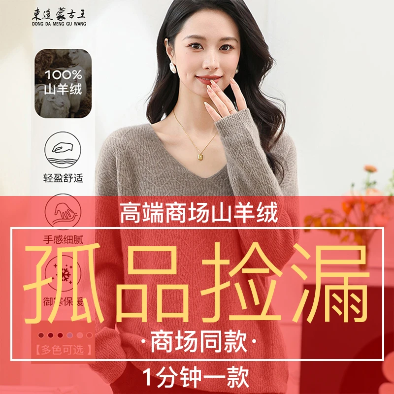 东达蒙古王[蒙古王X 孤品过款 断码捡漏]100纯山羊绒针织羊绒衫