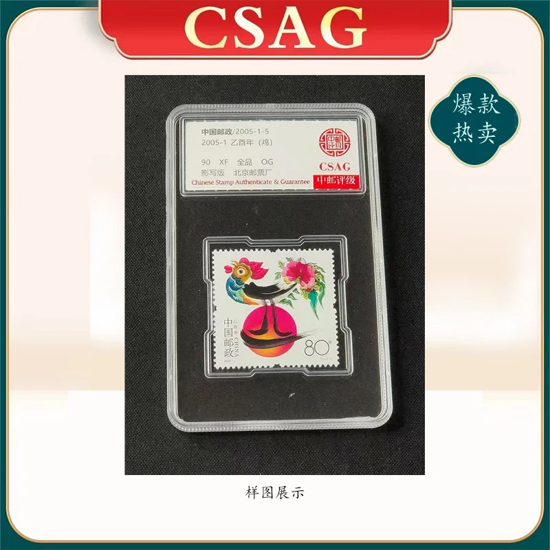 2005年2005-1邮票 CSAG90分（鸡）