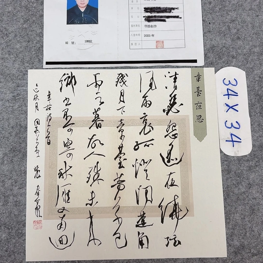 书法中书裴春亮34+34