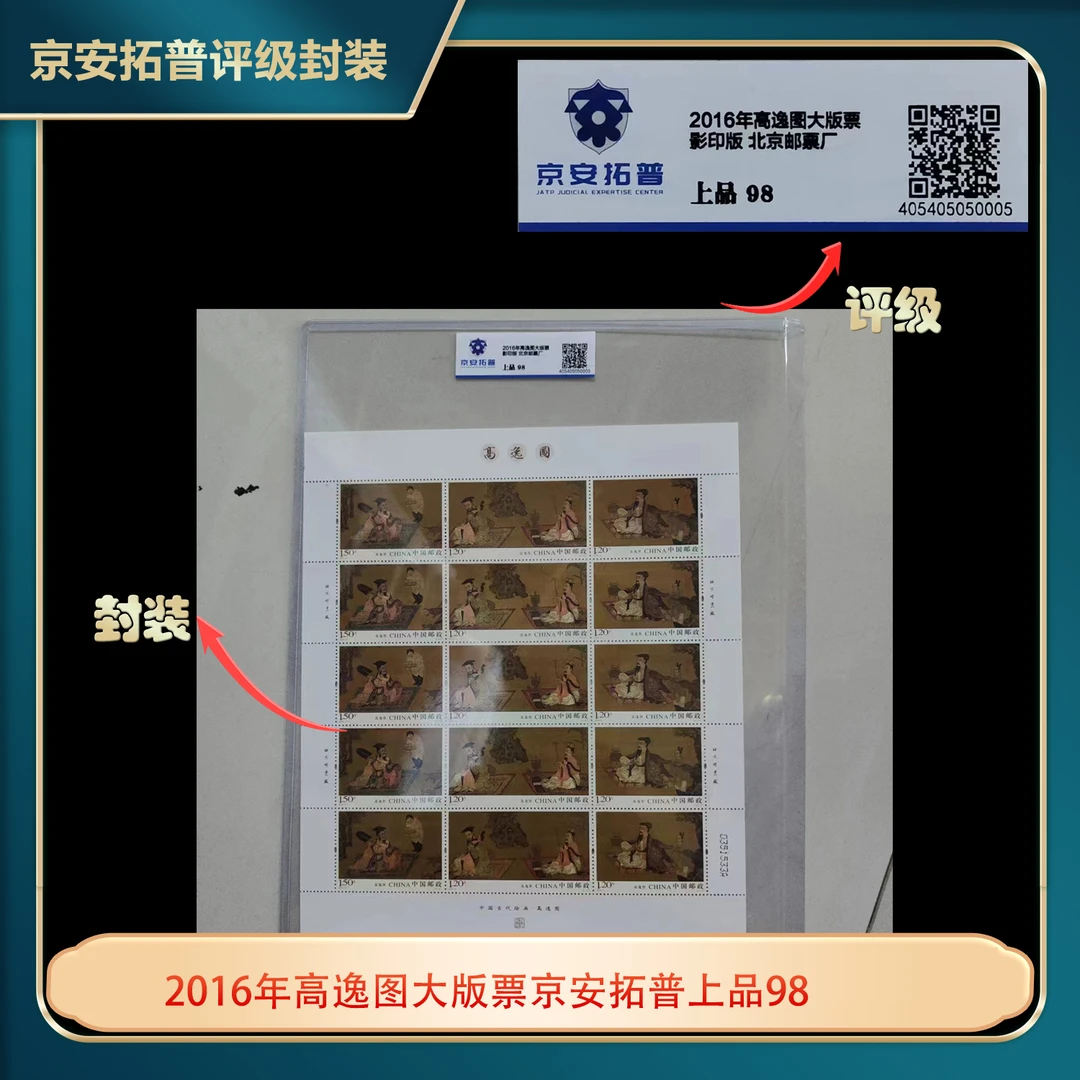 2016年高逸图大版票京安拓普上品98