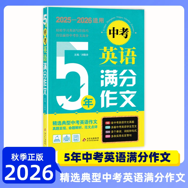 5年中考语文/英语满分作文精选典型作文真题呈现命题解析范文点评
