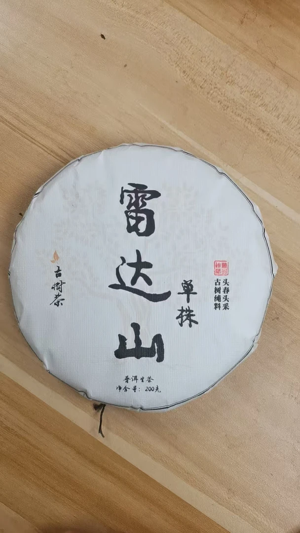 【勐海产区】2025年雷达山单株古树200g