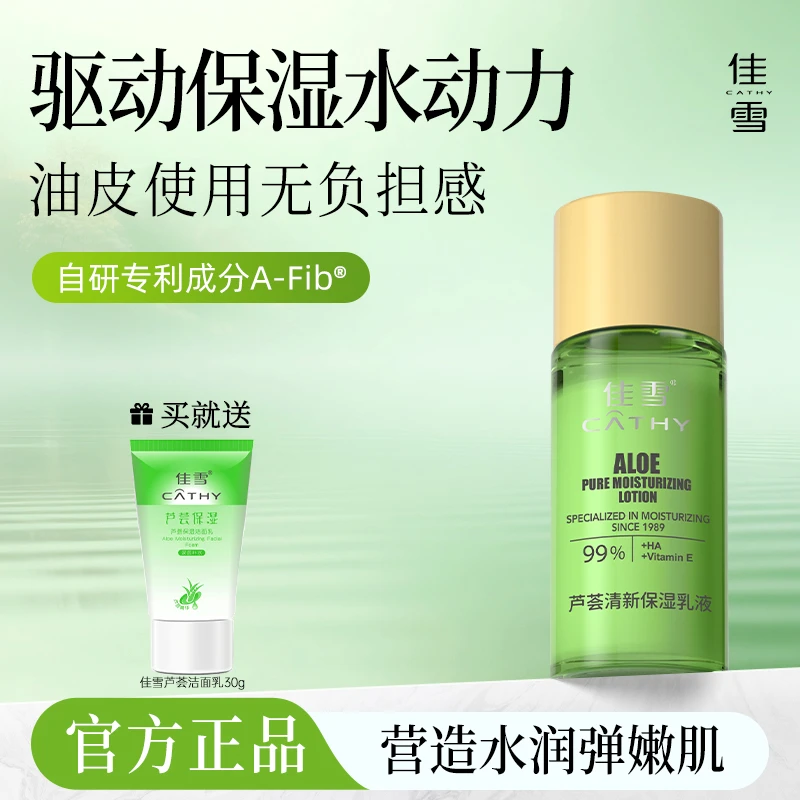 佳雪芦荟清新保湿乳液清爽不油腻滋润面部肌肤国货护肤品补水面霜