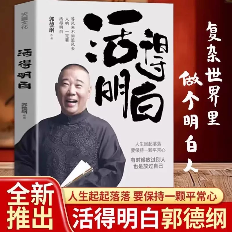 郭德纲活得明白2024全新著作聊的是人情看的是人间现当代文学散文