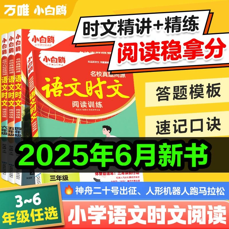 万唯小白鸥小学语文时文2026同步阅读理解专项训练三四五六年级