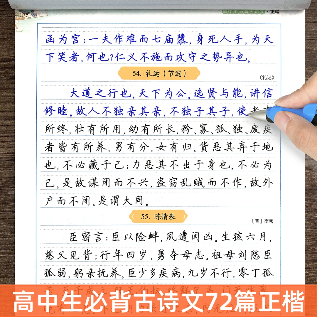 高中必背古诗文72篇字帖正楷高一二高三语文同步古诗词临摹练字本