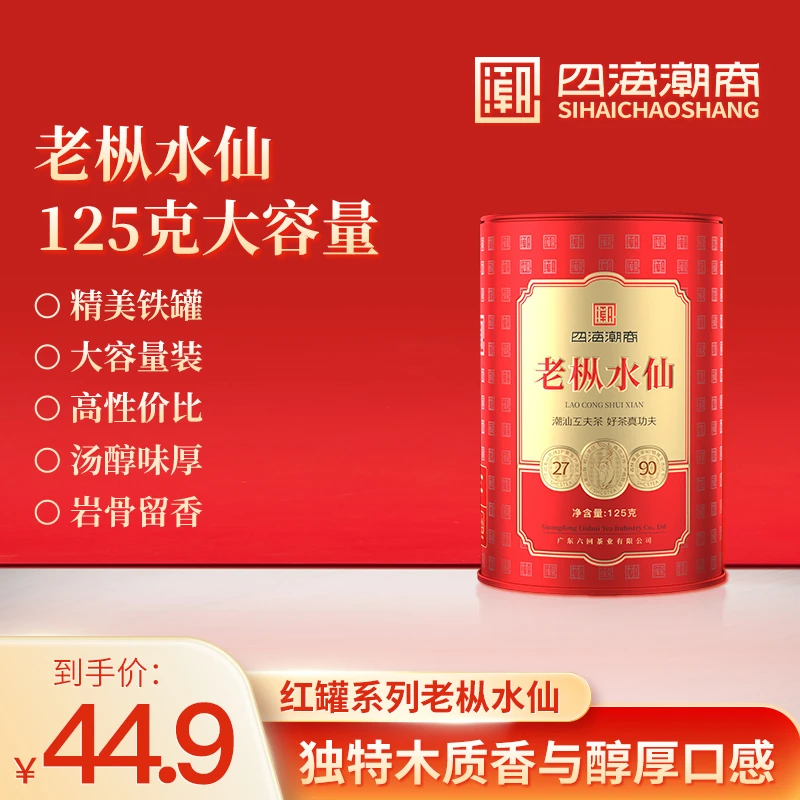 四海潮商红罐乌龙茶武夷岩茶老枞水仙潮汕工夫茶中秋送礼茶叶125g