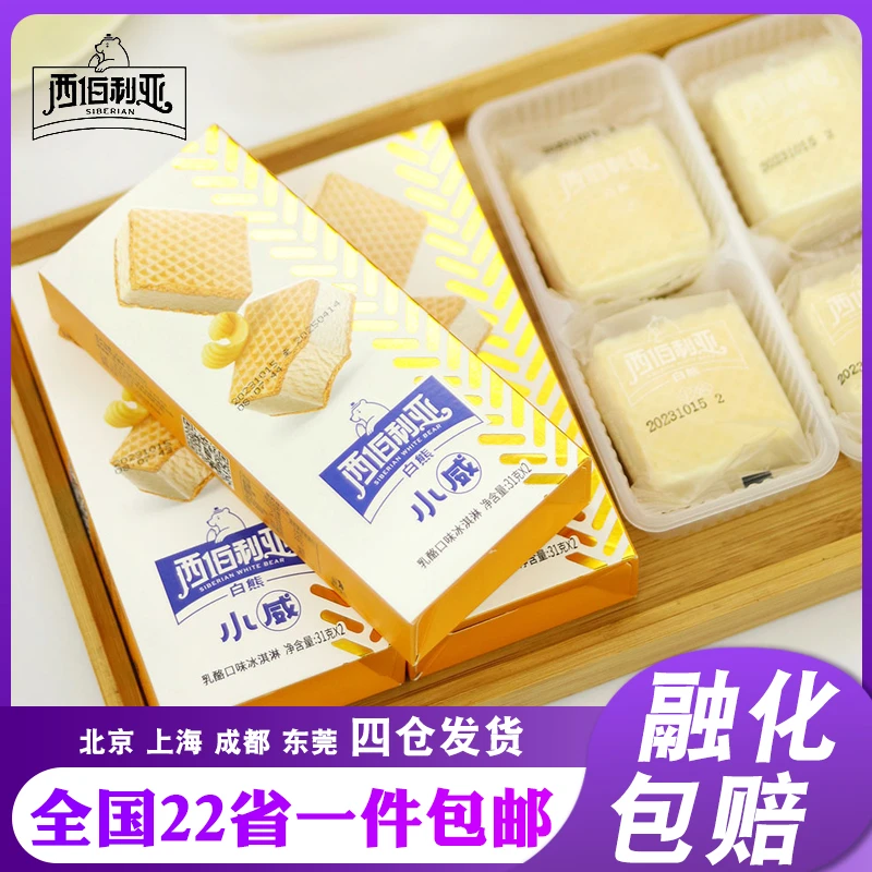 【新品】西伯利亚小威乳酪口味冰淇淋威化夹心网红雪糕冰激凌冷饮