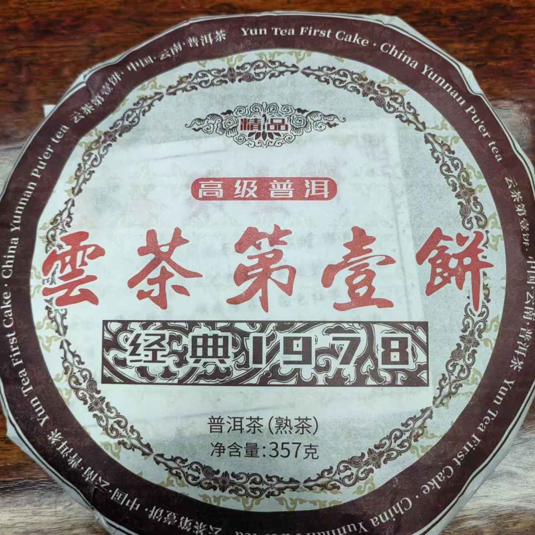 云茶第一饼  普洱茶（熟） 357g