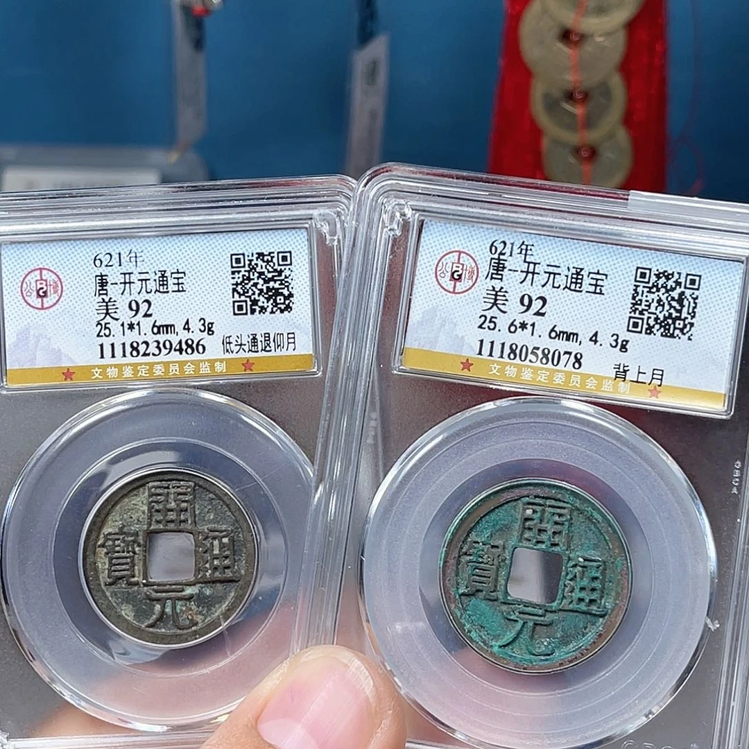 铜.*福利92分开元通宝两枚（86）（78）D..