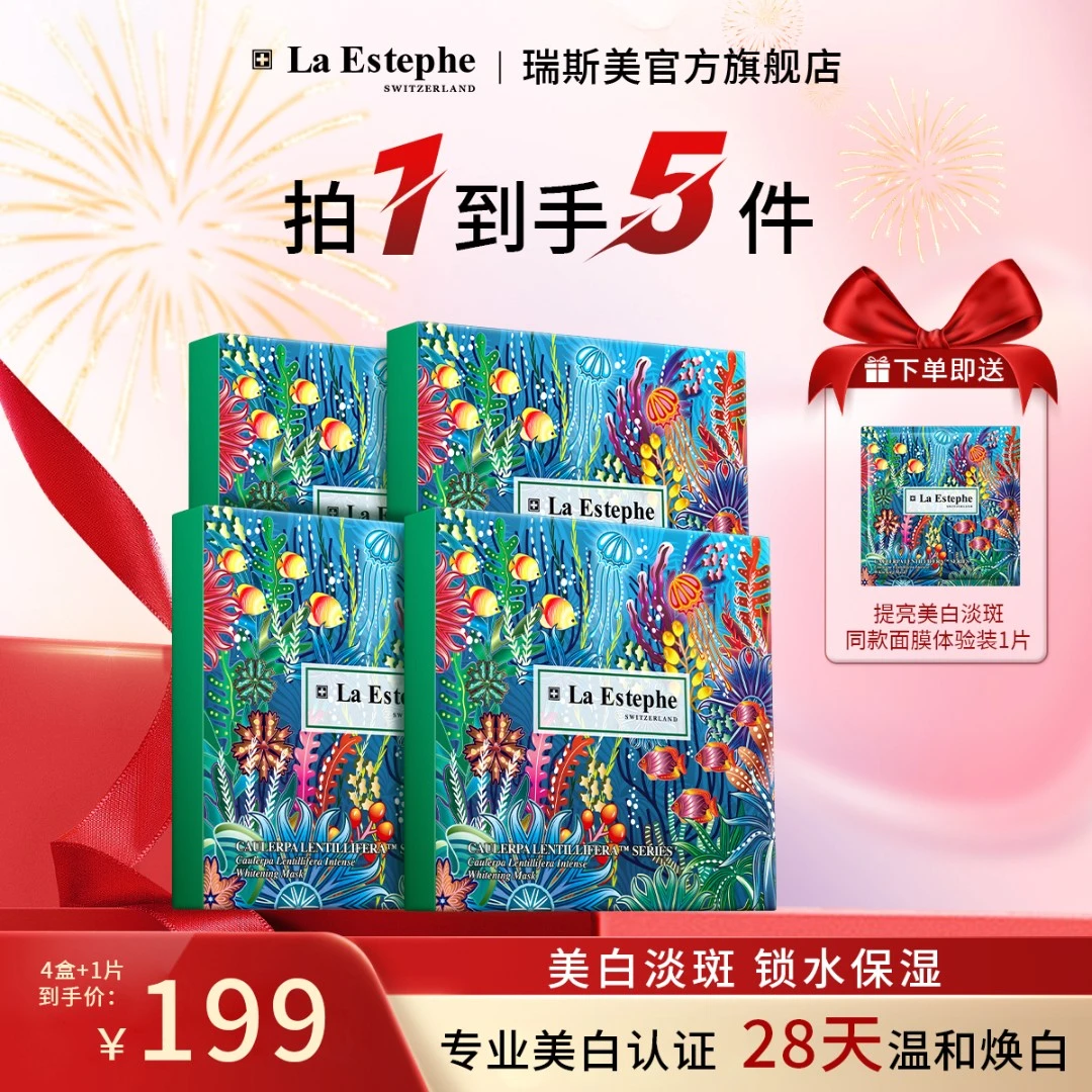 La Estephe/瑞斯美提亮美白面膜 补水保湿修护熬夜党 免费试用装