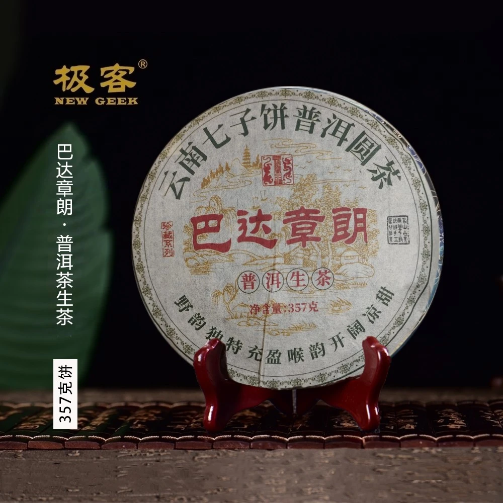 2010年 普洱茶生茶  巴达章朗 357g 0477