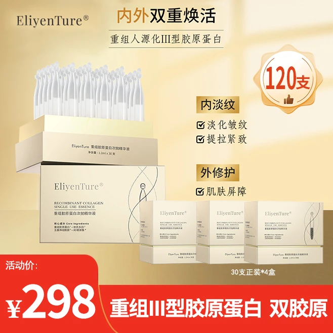 EliyenTure重组胶原蛋白次抛精华液 重组三型胶原蛋白