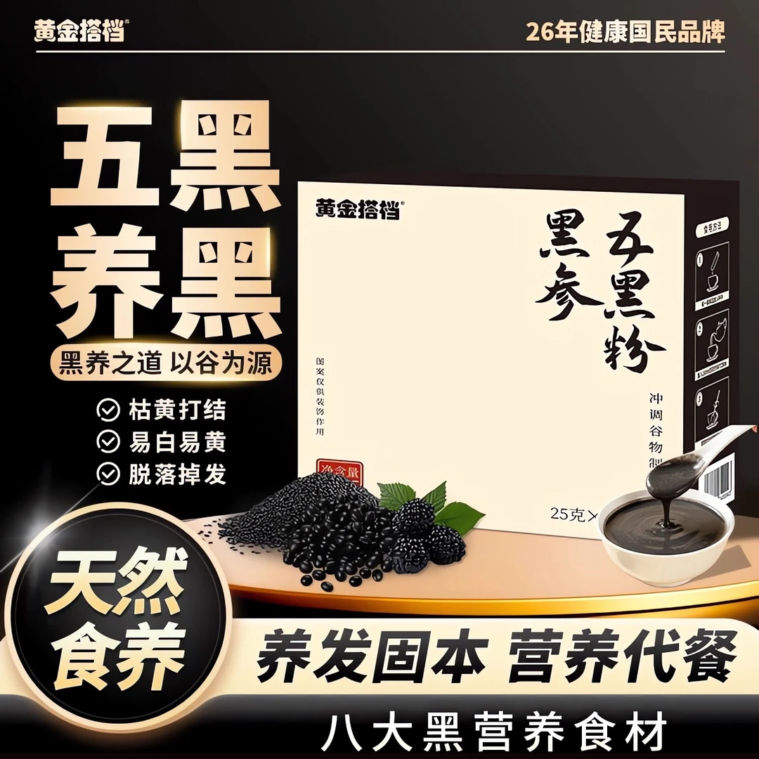 黑参五黑粉五谷杂粮代餐粉冲泡即食营养代餐加班熬夜护发官方正品