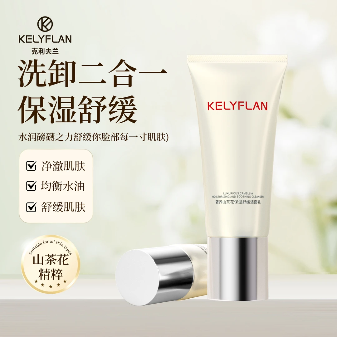 克利夫兰奢养山茶花保湿舒缓洁面乳 洗卸二合一绵密泡沫
