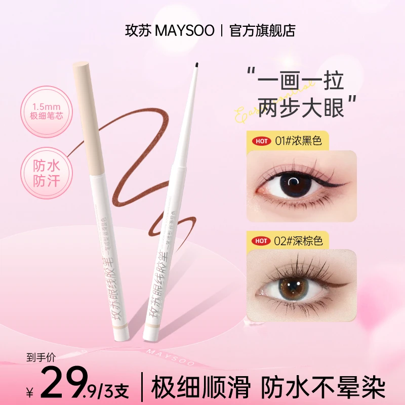 【拍1发3】玫苏眼线胶笔防水防汗不易晕染极细持久浓黑深棕色细笔头
