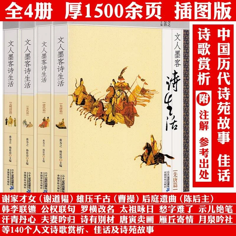 文人墨客诗生活全4册先唐唐代宋代元明清中国古诗词诗歌鉴赏书籍