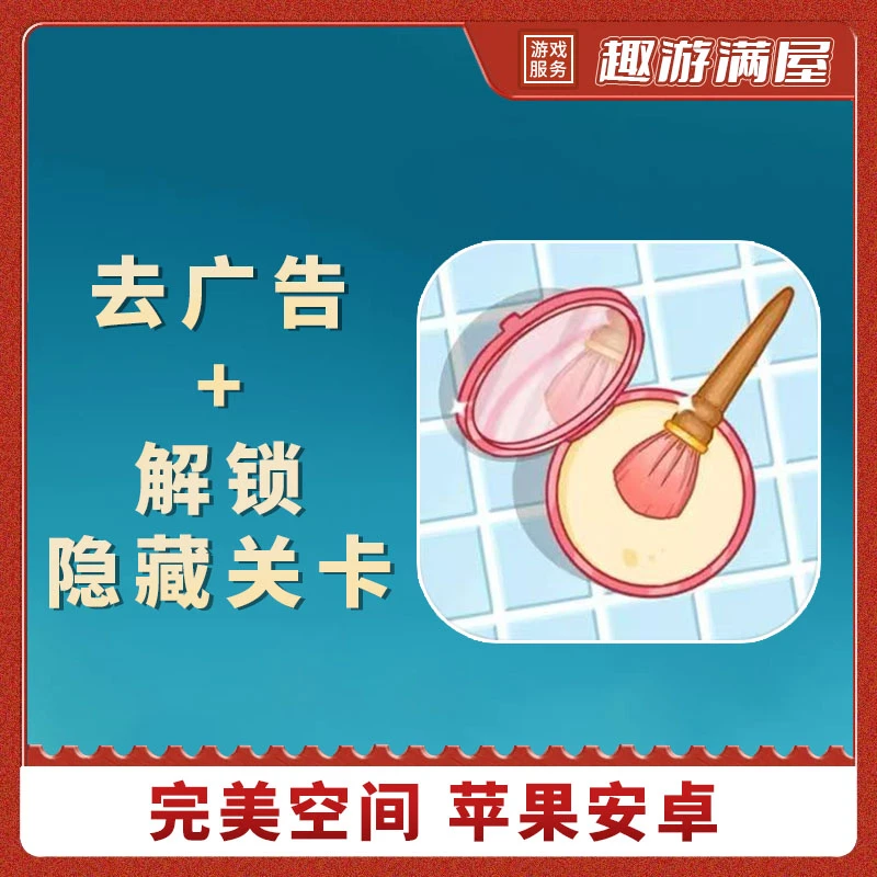 完美空间 Satiszone 去广告+隐藏关卡解锁 游戏