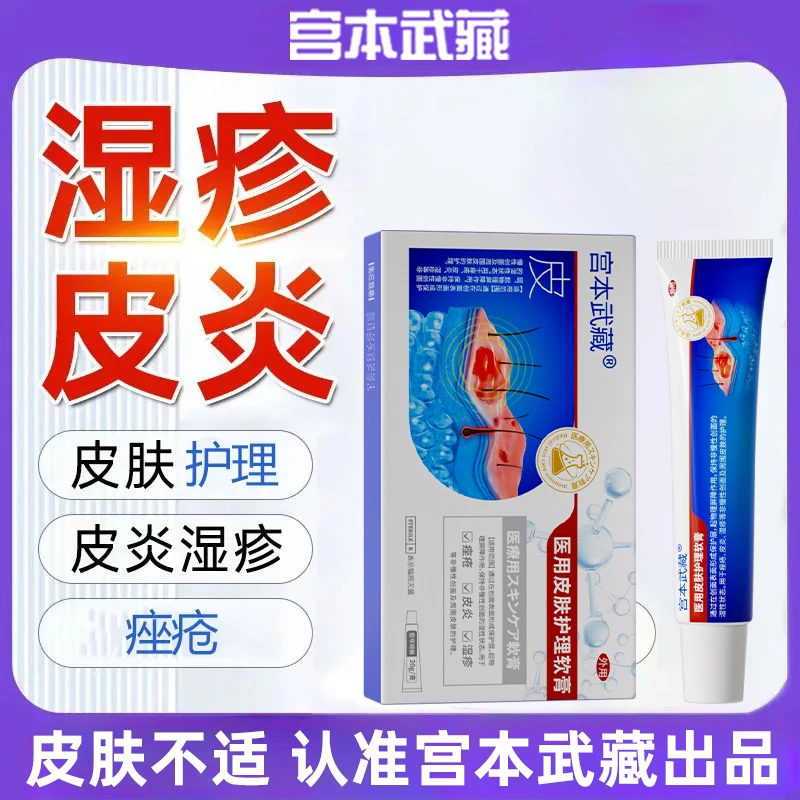 宫本武藏医用皮肤护理软膏改善皮肤问题医疗官方旗舰店正品