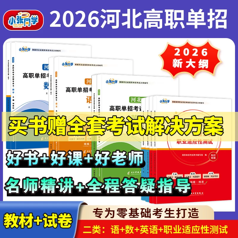 【送网课】2026小张同学河北单招考试资料新大纲辅导书试卷练习题
