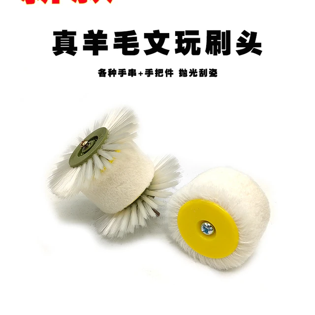 文玩羊毛抛光刷头文玩葫芦橄榄核猴头星月金刚羊毛轮抛光挂瓷刷头