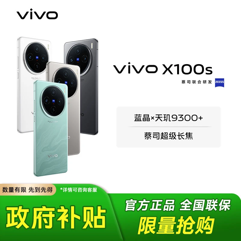 【备政府补贴】【12+256】vivo X100s 5G智能手机天玑9300+