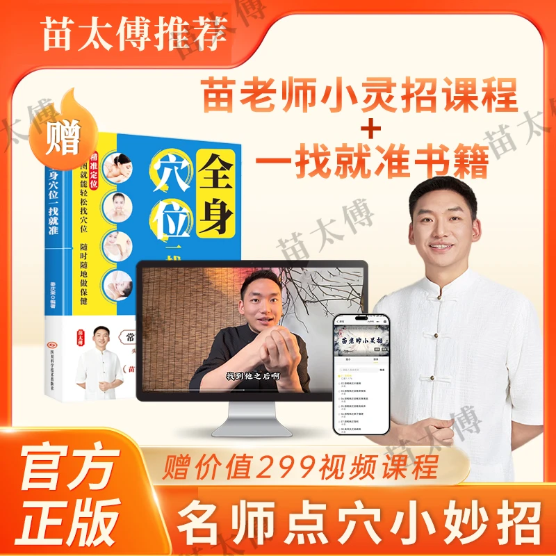 【苗太傅】苗老师小灵招简单易操作全身穴位一点就通书SL