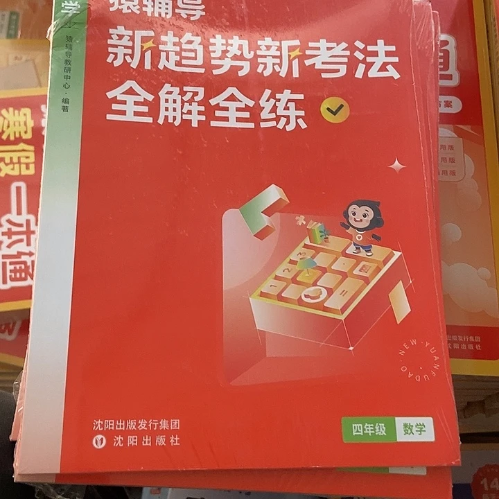 猿辅导新考法全解全练