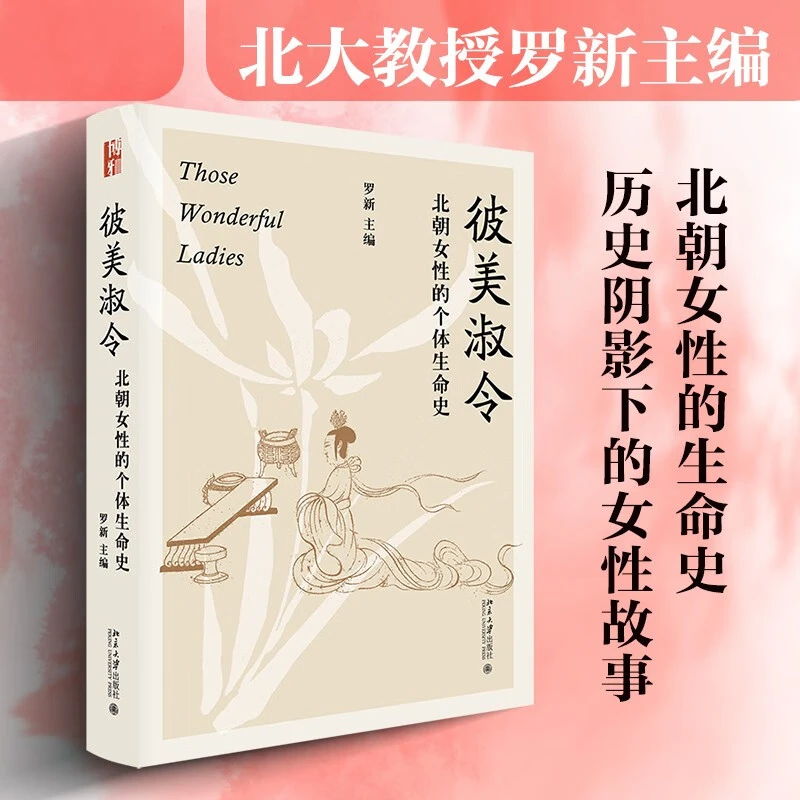彼美淑令：北朝女性的个体生命史 《漫长的余生》作者罗新教授主编