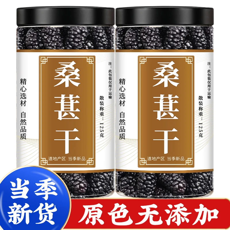 桑葚干泡水正宗新疆黑桑椹干即食无沙可搭配枸杞茶泡茶专用干货