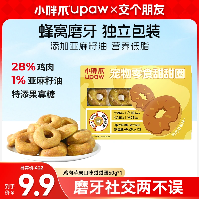 【交个朋友专属】小胖爪狗零食甜甜圈零食亚麻籽油适口5g*12