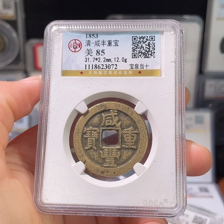 铜轩缘 传世咸丰宝泉当十编号3072